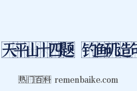 天平山十四题·钓鱼矶造句是什么意思的图片